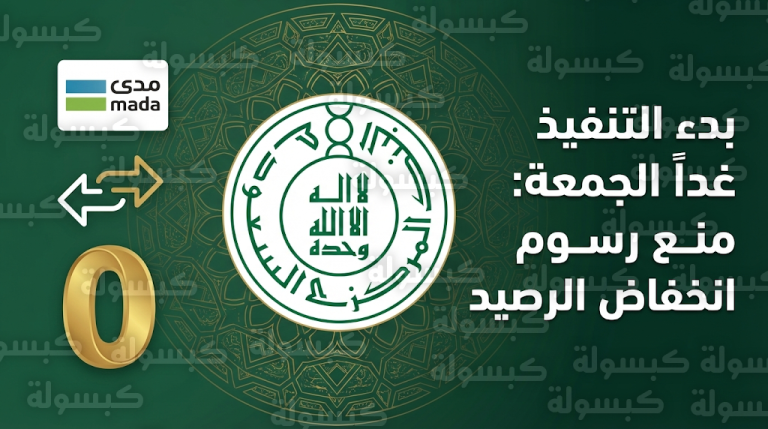 بدء تطبيق قرار البنك المركزي السعودي بمنع رسوم انخفاض الرصيد غداً الجمعة 20 فبراير 2026