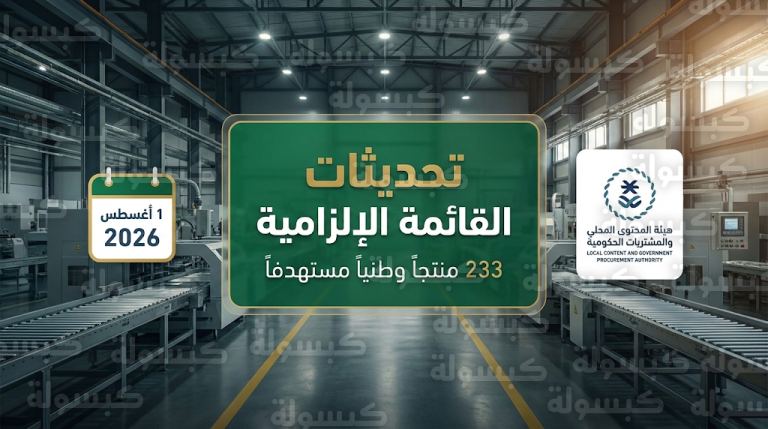 بدء تطبيق نسب المحتوى المحلي الإلزامية على 233 منتجاً وطنياً لتعزيز الصناعة السعودية مطلع أغسطس 2026