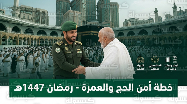 بدء تنفيذ الخطة الأمنية والتنظيمية للقوة الخاصة لأمن الحج والعمرة في المسجد الحرام غرة رمضان 1447