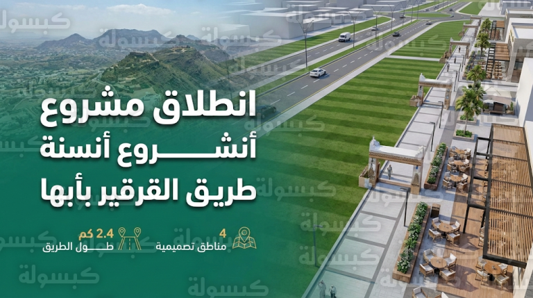 بدء تنفيذ مشروع تطوير طريق القرقير في أبها لتحويله إلى بيئة عصرية سياحية صديقة للإنسان