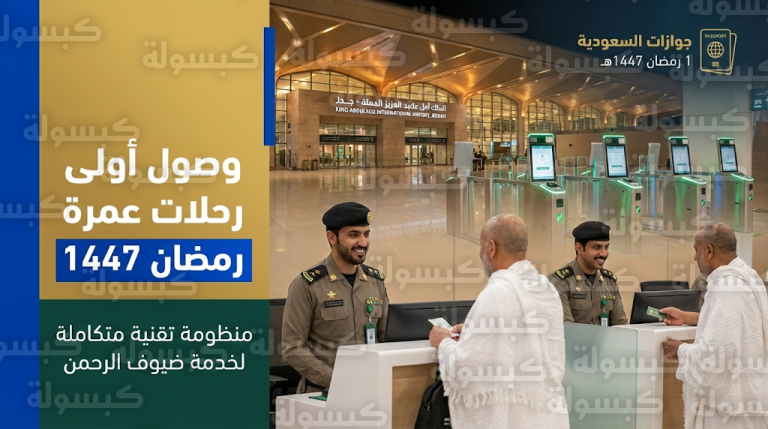 بدء توافد ضيوف الرحمن.. وصول أولى رحلات عمرة رمضان 1447 إلى مطار الملك عبدالعزيز بجدة