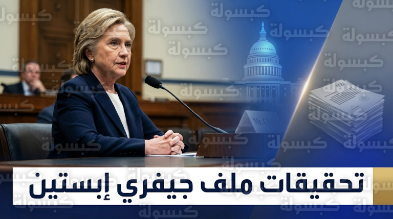 بدء جلسات الاستماع المغلقة لهيلاري وبيل كلينتون بشأن علاقتهما برجل الأعمال الراحل جيفري إبستين