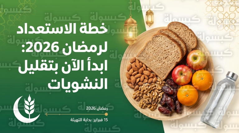 بدء خطة الاستعداد لرمضان 2026 وتقليل النشويات المكررة لتجنب خمول وصداع الأيام الأولى من الصيام