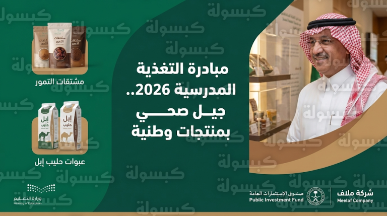 بدائل وطنية مبتكرة تشمل مشتقات التمور وحليب الإبل في المقاصف المدرسية السعودية ضمن رؤية 2030