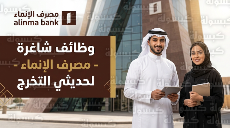 بدون خبرة.. مصرف الإنماء يبدأ استقبال طلبات التوظيف لحديثي التخرج برواتب وحوافز مجزية