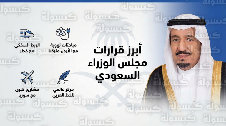 برئاسة الملك سلمان.. مجلس الوزراء السعودي يعتمد اتفاقية القطار الكهربائي مع قطر ويوجه ببدء مباحثات الطاقة النووية
