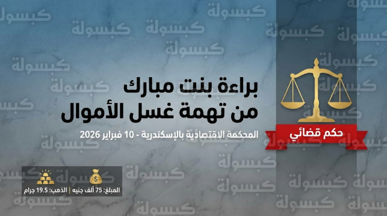 براءة مروة يسري الشهيرة بـ “بنت مبارك” من تهمة غسل الأموال بحكم نهائي من المحكمة الاقتصادية بالإسكندرية