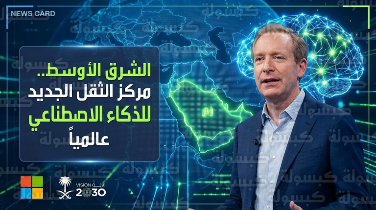 براد سميث يؤكد ريادة المملكة والمنطقة في سباق الذكاء الاصطناعي العالمي تماشياً مع مستهدفات رؤية 2030