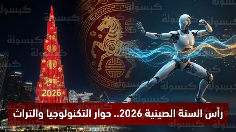 برج خليفة يتجمل بألوان عيد الربيع الصيني 2026 وتقنيات الذكاء الاصطناعي تبهر الملايين في سهرة العمر