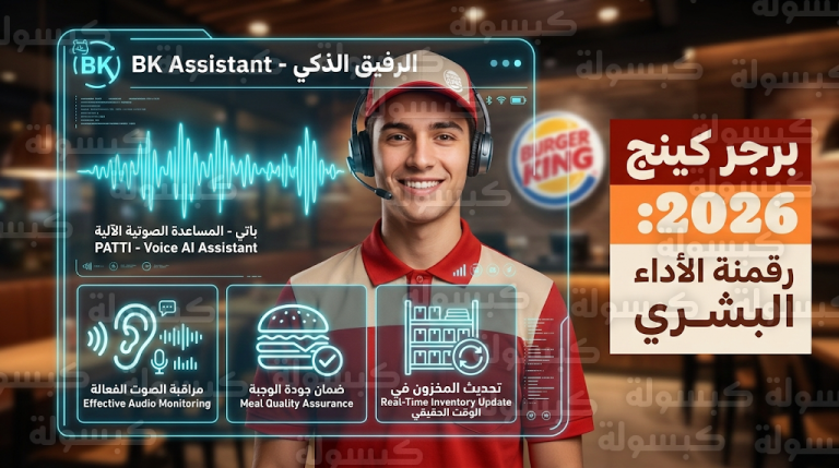 برجر كينج تطلق نظام “باتي” بالذكاء الاصطناعي لمراقبة تفاعلات الموظفين ورقمنة الخدمة في 2026