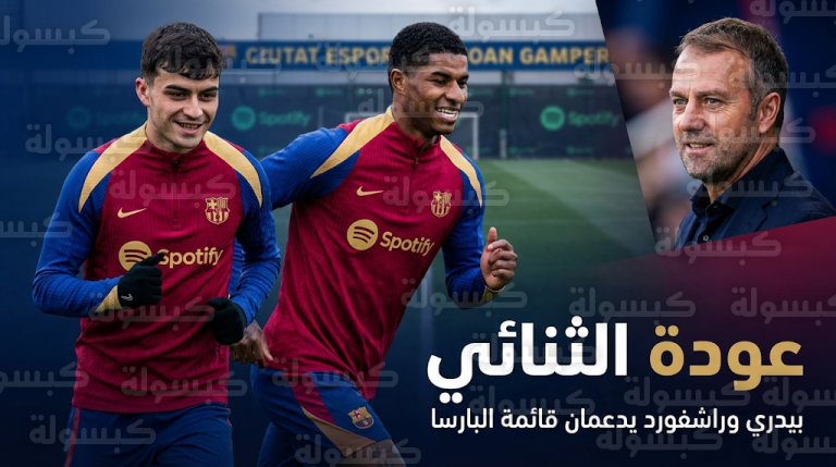 برشلونة يستعيد بيدري وراشفورد لتصحيح المسار أمام ليفانتي وتقليص الفارق مع ريال مدريد