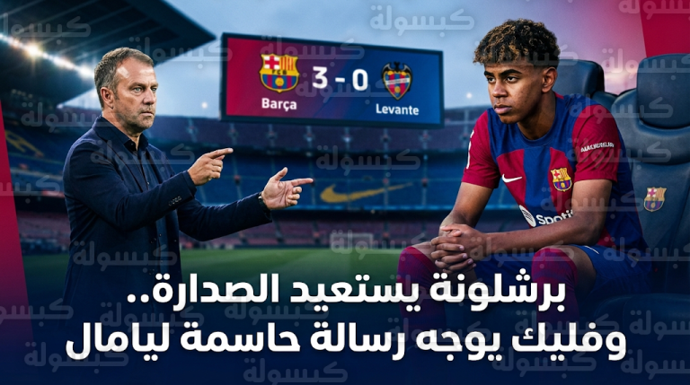 برشلونة يستعيد صدارة الدوري الإسباني بثلاثية في ليفانتي وتعليق حاسم من فليك على انفعال يامال