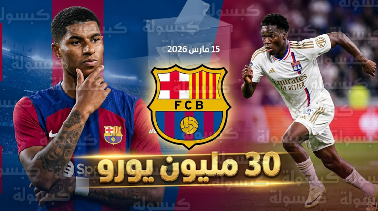 برشلونة يضع مالك فوفانا خياراً أول لتدعيم الهجوم في حال فشل شراء عقد ماركوس راشفورد