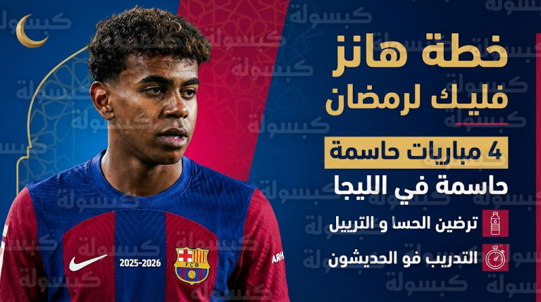 برشلونة يعتمد برنامجاً رياضياً وصحياً متكاملاً للنجم لامين يامال في شهر رمضان 2026