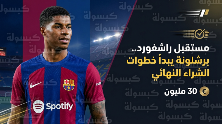 برشلونة يفتح باب المفاوضات مع مانشستر يونايتد لشراء عقد راشفورد وتأمين مستقبله في كامب نو