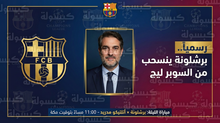 برشلونة ينهي حقبة السوبر ليج رسمياً ويعلن طي صفحة الخلافات مع اليويفا بقرار من الإدارة المؤقتة