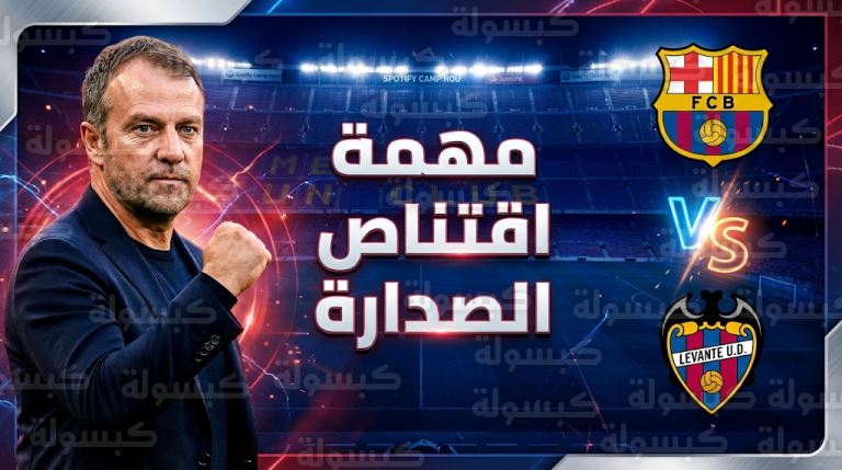 برشلونة يواجه ليفانتي اليوم في فرصة ذهبية لاعتلاء صدارة الدوري الإسباني بعد تعثر ريال مدريد