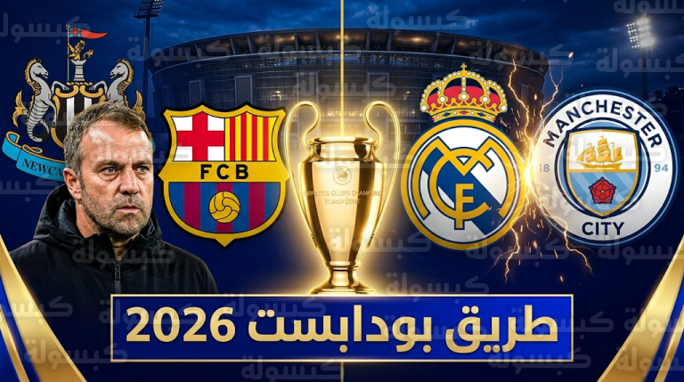 برشلونة يواجه نيوكاسل وريال مدريد يصطدم بمانشستر سيتي في طريق نهائي دوري أبطال أوروبا 2026