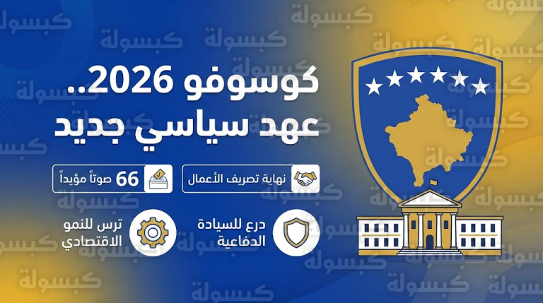 برلمان كوسوفو يمنح الثقة لحكومة ألبين كورتي وينهي رسمياً مرحلة تصريف الأعمال