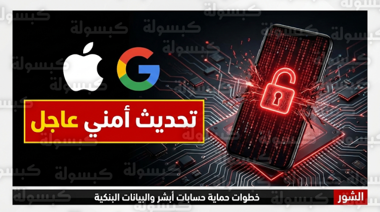 برمجية تجسس شديدة الخطورة تهاجم هواتف آيفون وأندرويد في السعودية وشركات التقنية تطلق تحديثات طارئة