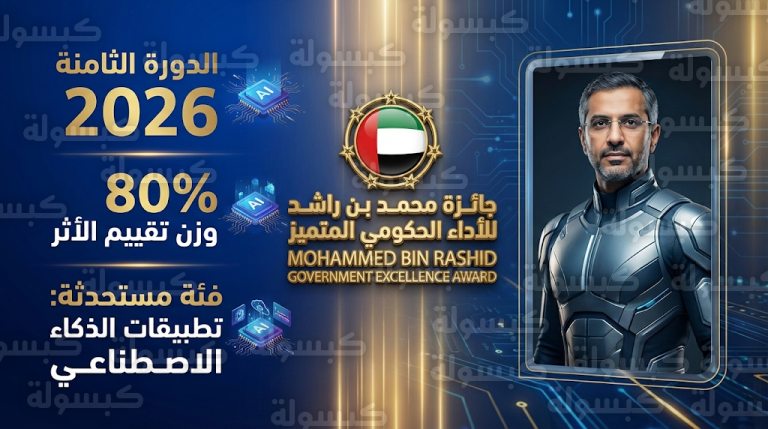 برنامج الشيخ خليفة للتميز الحكومي يعلن بدء الدورة التقييمية الجديدة لجائزة محمد بن راشد 2026 بمعايير الذكاء الاصطناعي