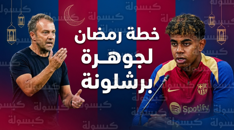 برنامج بدني وغذائي استثنائي لـ لامين يامال في رمضان 1447 بقرار من هانزي فليك