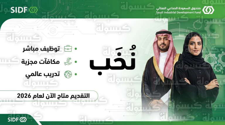 برنامج نُخَب 2026 من الصندوق الصناعي.. رابط وخطوات تسجيل الاهتمام للخريجين