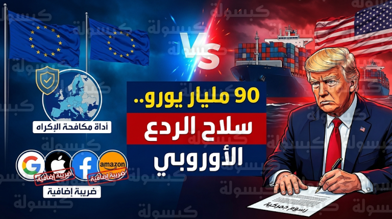 بروكسل تستعد لإطلاق حزمة رسوم مضادة تتجاوز 90 مليار يورو وتفعيل أداة مكافحة الإكراه ضد واشنطن