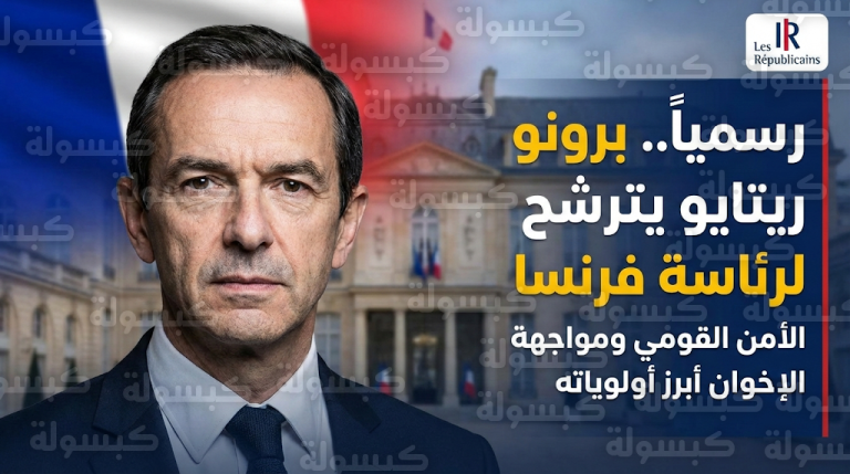 برونو ريتايو يعلن رسمياً ترشحه لرئاسة فرنسا ويضع مكافحة “الإخوان” على رأس أولوياته