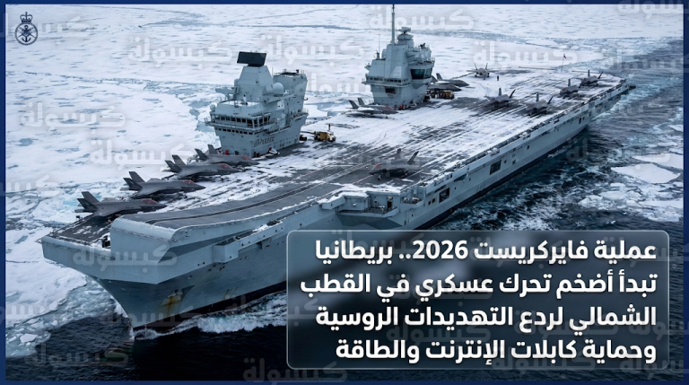بريطانيا تبدأ رسمياً عملية فايركريست لحماية كابلات الطاقة والاتصالات وردع النشاط الروسي في القطب الشمالي