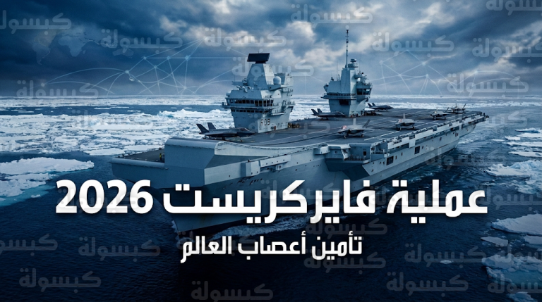 بريطانيا تنشر حاملة الطائرات إتش إم إس برينس أوف ويلز في القطب الشمالي لحماية كابلات الإنترنت