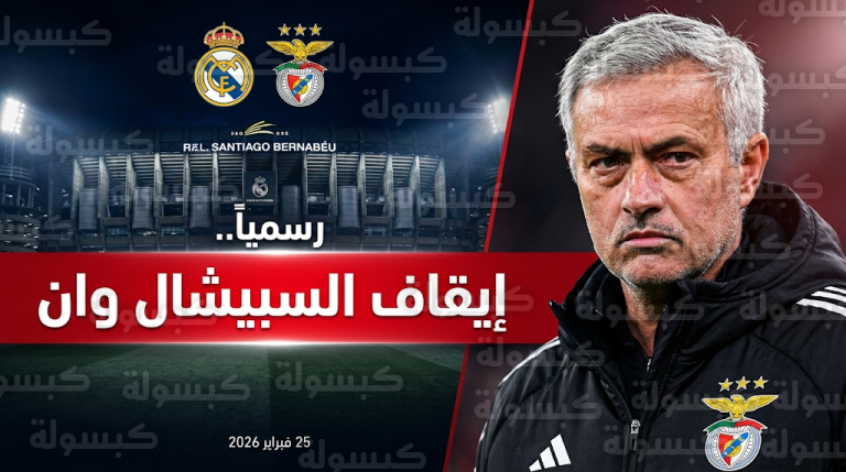 بسبب الاحتجاج.. إيقاف جوزيه مورينيو رسمياً وغيابه عن موقعة ريال مدريد وبنفيكا في البرنابيو