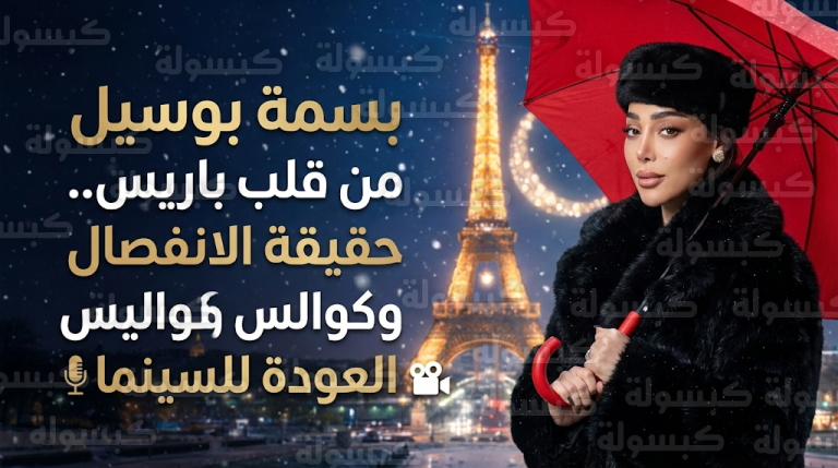 بسمة بوسيل تحسم الجدل حول أسباب انفصالها عن تامر حسني وتكشف حقيقة عودتهما في رمضان 2026