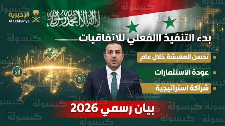 بشرى سارة للسوريين: خارطة طريق “سعودية – سورية” لإنعاش المعيشة.. وهذا موعد “جني الثمار” (الموعد الرسمي)