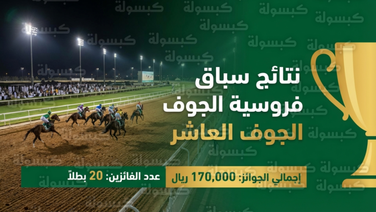 بشكل رسمي.. اعتماد نتائج سباق فروسية الجوف العاشر وتوزيع 170 ألف ريال على الفائزين