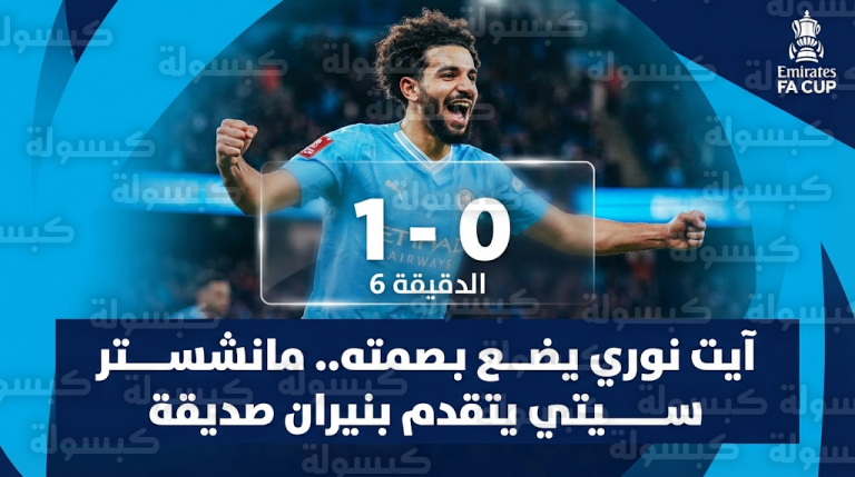 بصمة جزائرية مبكرة.. ريان آيت نوري يجبر مدافع سالفورد سيتي على هز شباكه في الدقيقة السادسة