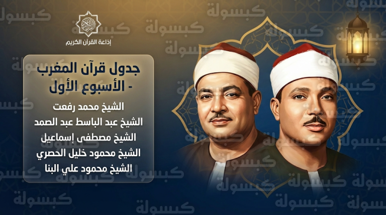 بصوت الشيخ محمد رفعت والمنشاوي.. ننشر جدول تلاوات قرآن المغرب للأسبوع الأول من رمضان 2026