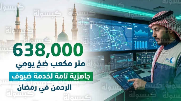 بضخ 638 ألف متر مكعب يومياً.. تفاصيل خطة شركة المياه الوطنية لتأمين إمدادات المياه بالمدينة المنورة في رمضان 1447هـ