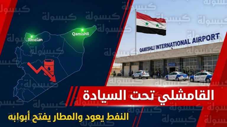 بعد استلام المطار.. هل انتهت “قسد”؟ خارطة الدمج العسكري وموعد انخفاض البنزين 30% (توضيح هام)