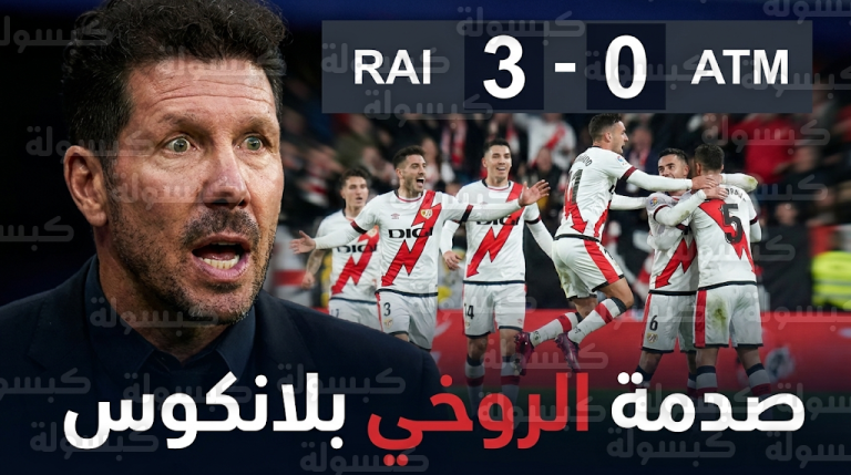 بعد اكتساح برشلونة برباعية أتلتيكو مدريد يتلقى صدمة قاسية من رايو فاليكانو في الليجا