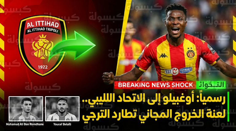 بعد بن رمضان وبلايلي.. أونوتشي أوغبيلو يوجه ضربة موجعة للترجي التونسي وينتقل مجانًا لصفوف الاتحاد الليبي