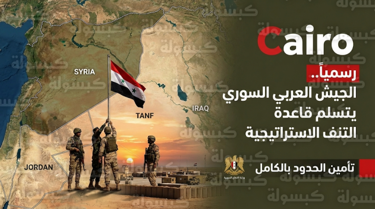 بعد تفاهمات الشراع وترمب.. وحدات الجيش السوري تنهي استلام قاعدة التنف وتباشر خطة تأمين الحدود الاستراتيجية