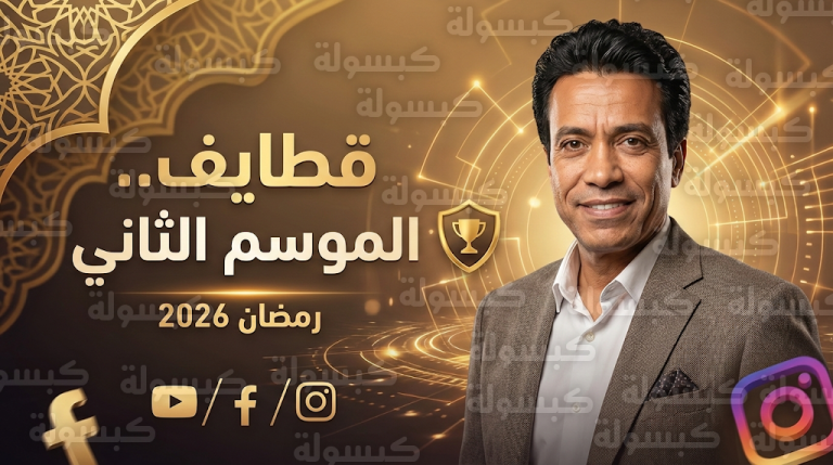 بعد تكريم الرئيس السيسي للموسم الأول سامح حسين يكشف ملامح عودة برنامج قطايف في رمضان القادم