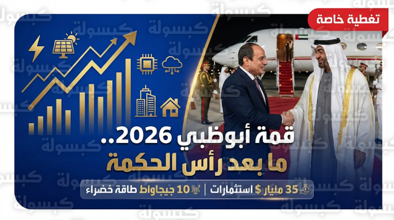 بعد “رأس الحكمة”.. هل تُعلن قمة أبوظبي عن صفقة “رأس بناس”؟.. 5 ملفات كبرى على طاولة السيسي وبن زايد اليوم