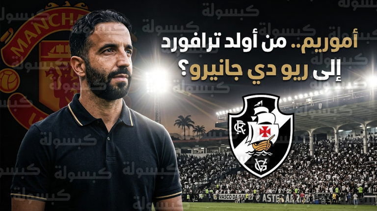 بعد رحيله عن مانشستر يونايتد.. روبن أموريم مرشح قوي لقيادة فاسكو دا غاما البرازيلي