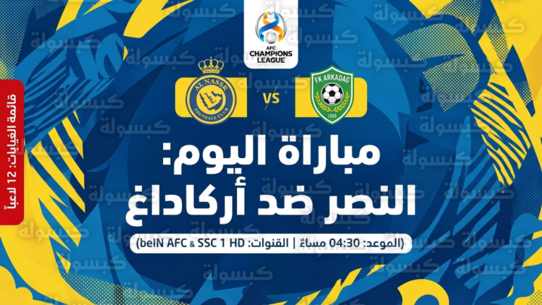 موعد مباراة النصر وأركاداغ اليوم 11 فبراير 2026: غياب كريستيانو رونالدو و11 لاعباً عن قائمة النصر لمواجهة أركاداغ في دوري أبطال آسيا 2