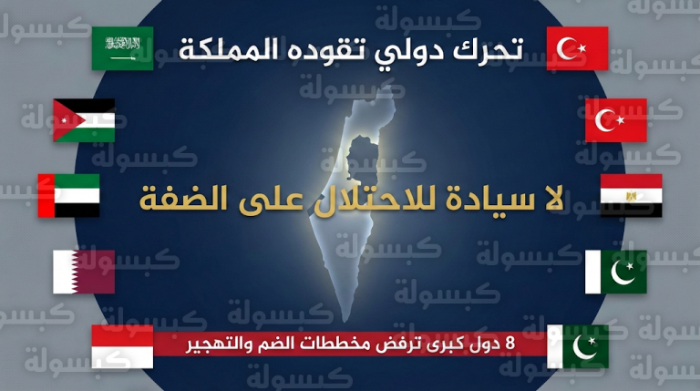 بقيادة السعودية.. تحرك دولي موحد من 8 دول كبرى لرفض “ضم الضفة” ومخططات التهجير الإسرائيلية