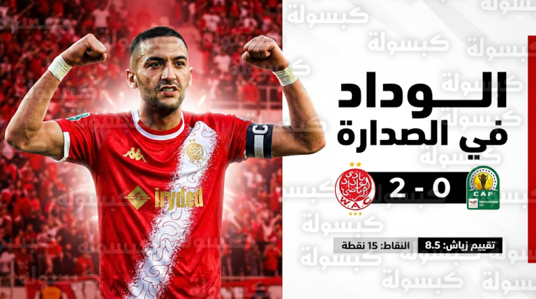 بقيادة المايسترو حكيم زياش.. الوداد يحسم صدارة المجموعة الثانية في كأس الكونفدرالية برصيد 15 نقطة