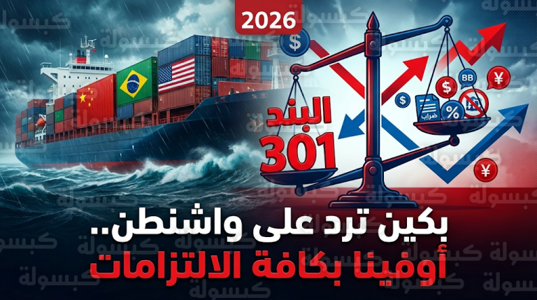 بكين تؤكد إتمام بنود اتفاقية التجارة مع واشنطن وتحذر من تداعيات فرض رسوم جديدة