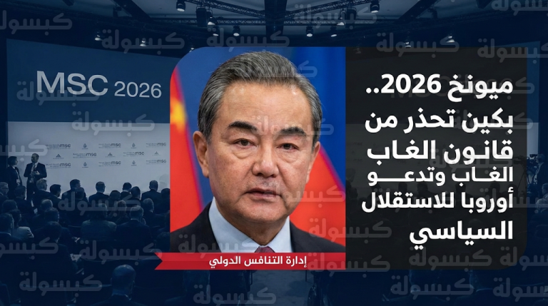 بكين تحذر من عودة قانون الغاب وتدعو أوروبا لتعزيز استقلالها السياسي خلال مباحثات مكثفة في مؤتمر ميونخ